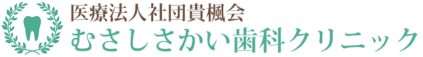 東京都武蔵野市・武蔵境駅近くの歯医者｜むさしさかい歯科クリニック